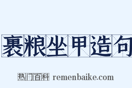 裹粮坐甲造句是什么意思的图片